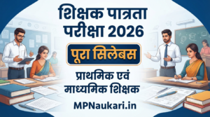 शिक्षक पात्रता परीक्षा 2026 सिलेबस प्राथमिक एवं माध्यमिक शिक्षकों का पूरा पाठ्यक्रम