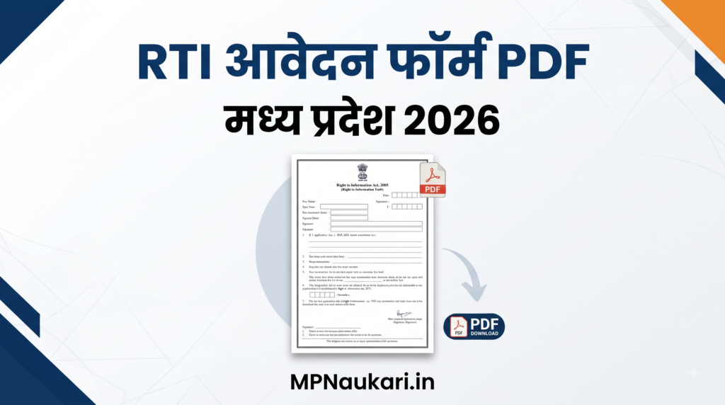 RTI आवेदन फॉर्म PDF मध्य प्रदेश 2026