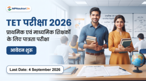TET परीक्षा 2026 प्राथमिक एवं माध्यमिक शिक्षकों के लिए